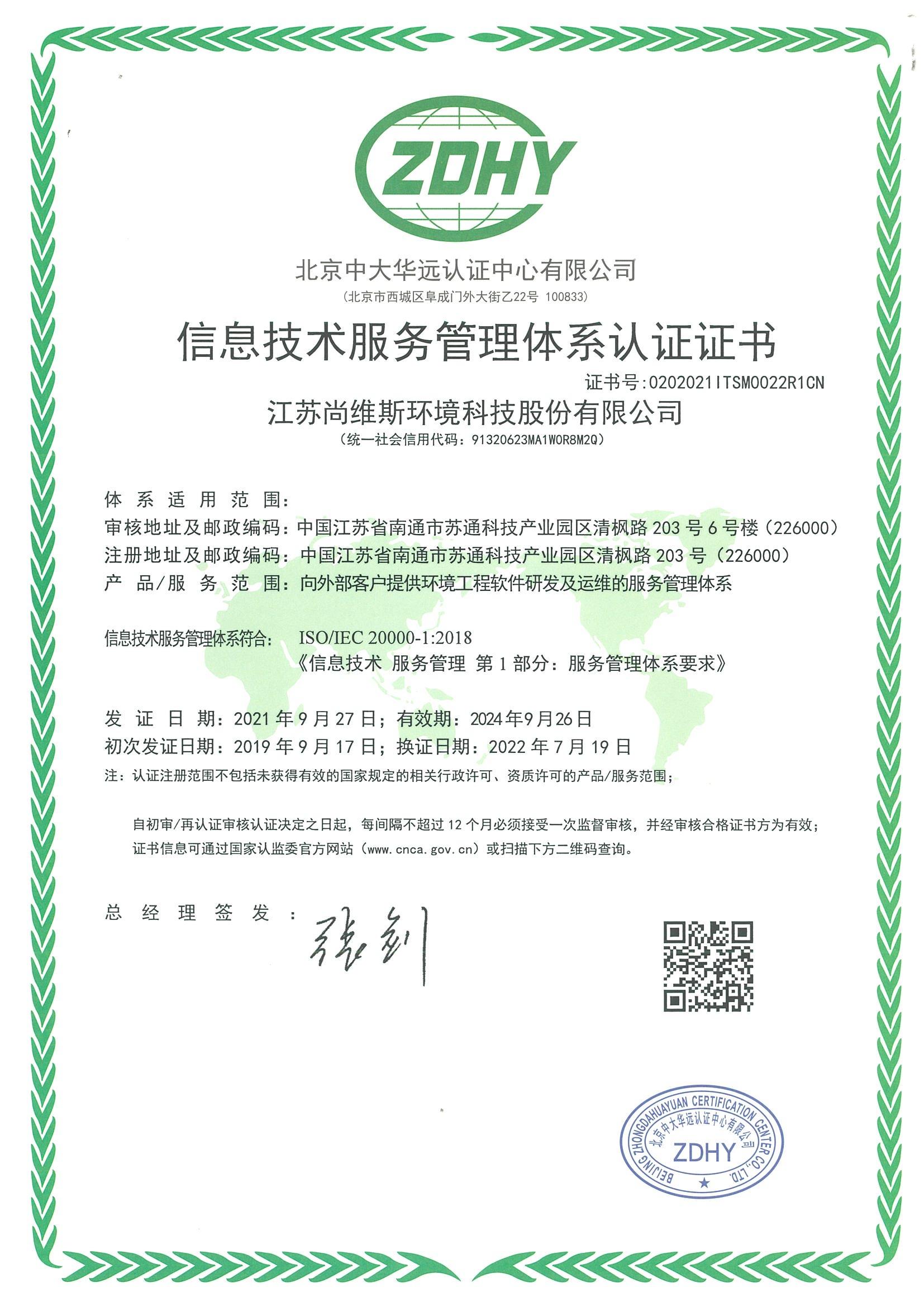 信息技術服務管理體系認證證書